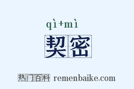 契密是什么意思的图片